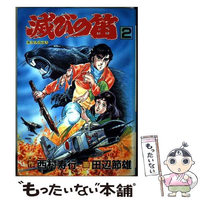 Amazon.co.jp: 滅びの笛 (徳間文庫) 電子書籍: 西村寿行: Kindle