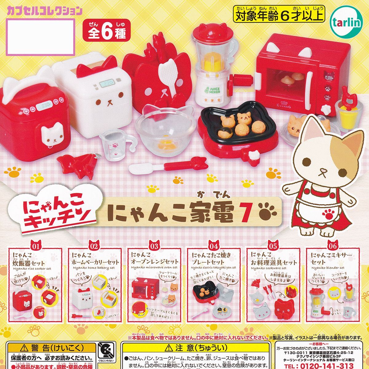 にゃんこキッチン にゃんこ家電7 ターリン・インターナショナル 【全6