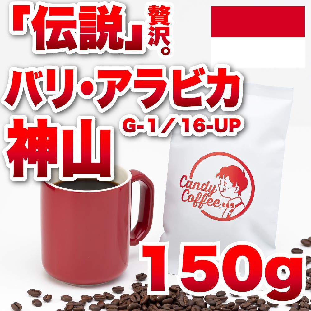 バリアラビカ神山　バリ　バリ島　アラビカ種　高級厳選　珈琲豆　『濃厚まろやか。』　コーヒー豆 自家焙煎 Candy Coffee