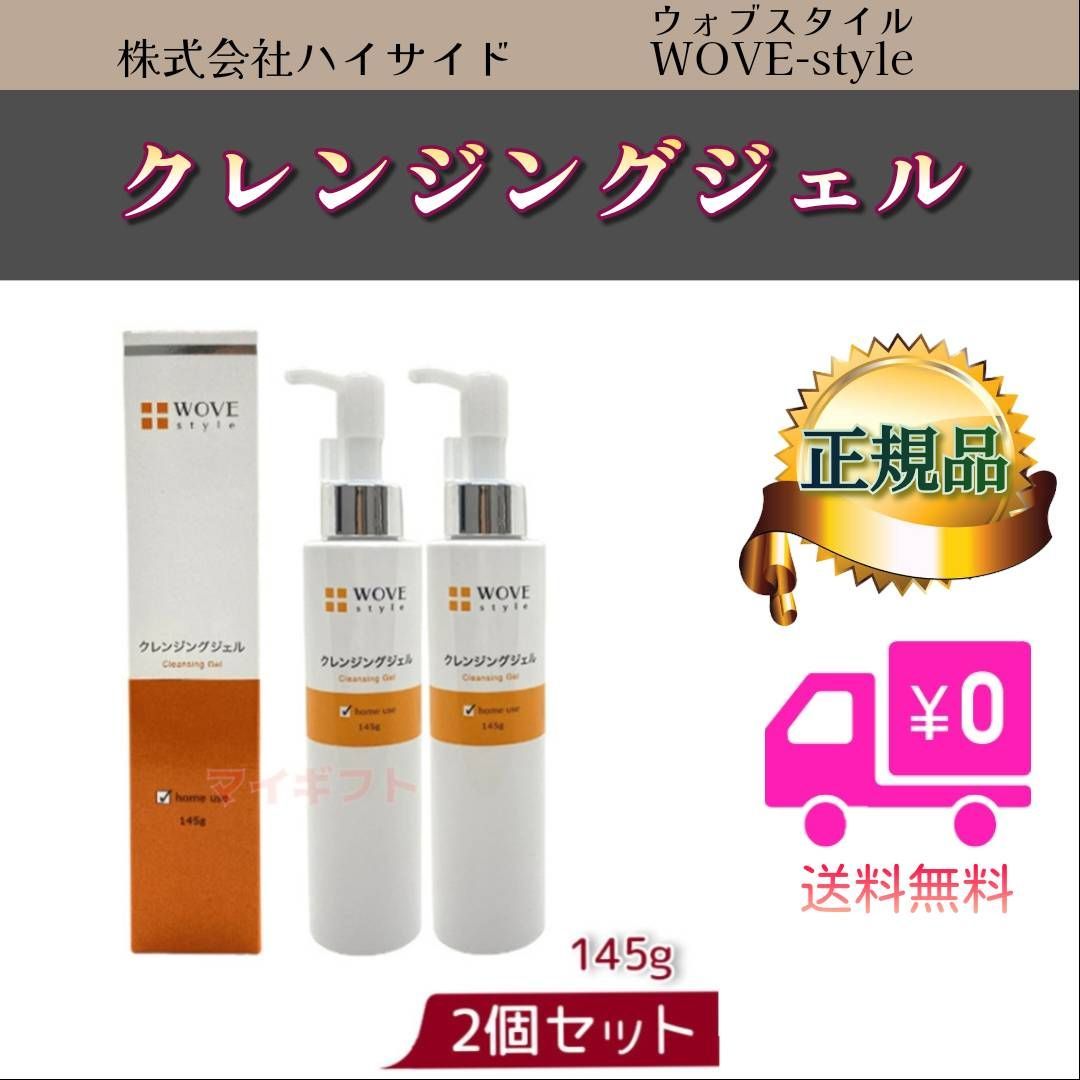ウォブスタイル 2個セット クレンジング ジェル 145g WOVEstyle