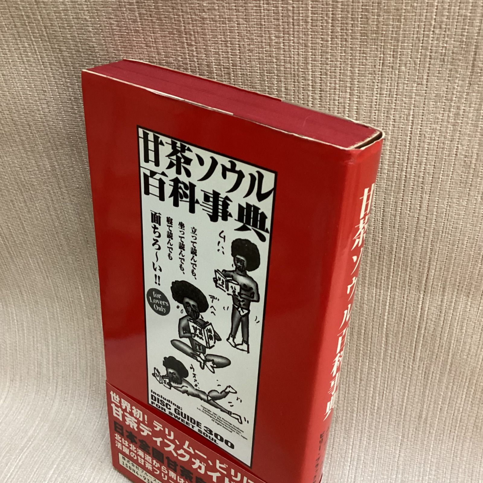 甘茶ソウル百科事典