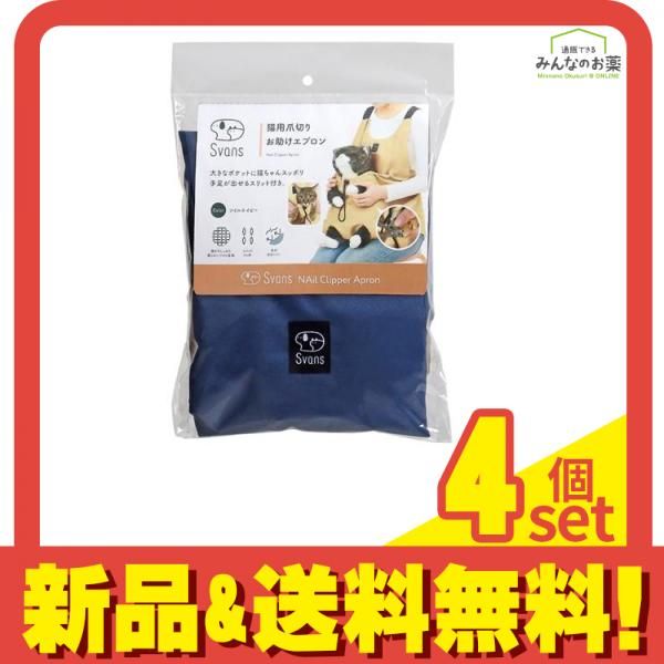 Svans猫用爪切りお助けエプロン ツイルネイビー 56cm 4個セット まとめ売り