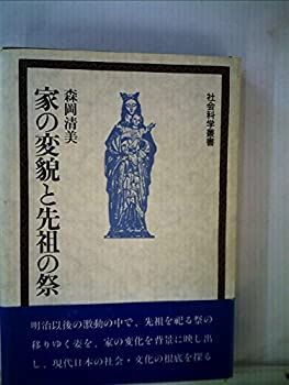 【中古】 家の変貌と先祖の祭 (1984年) (社会科学叢書)