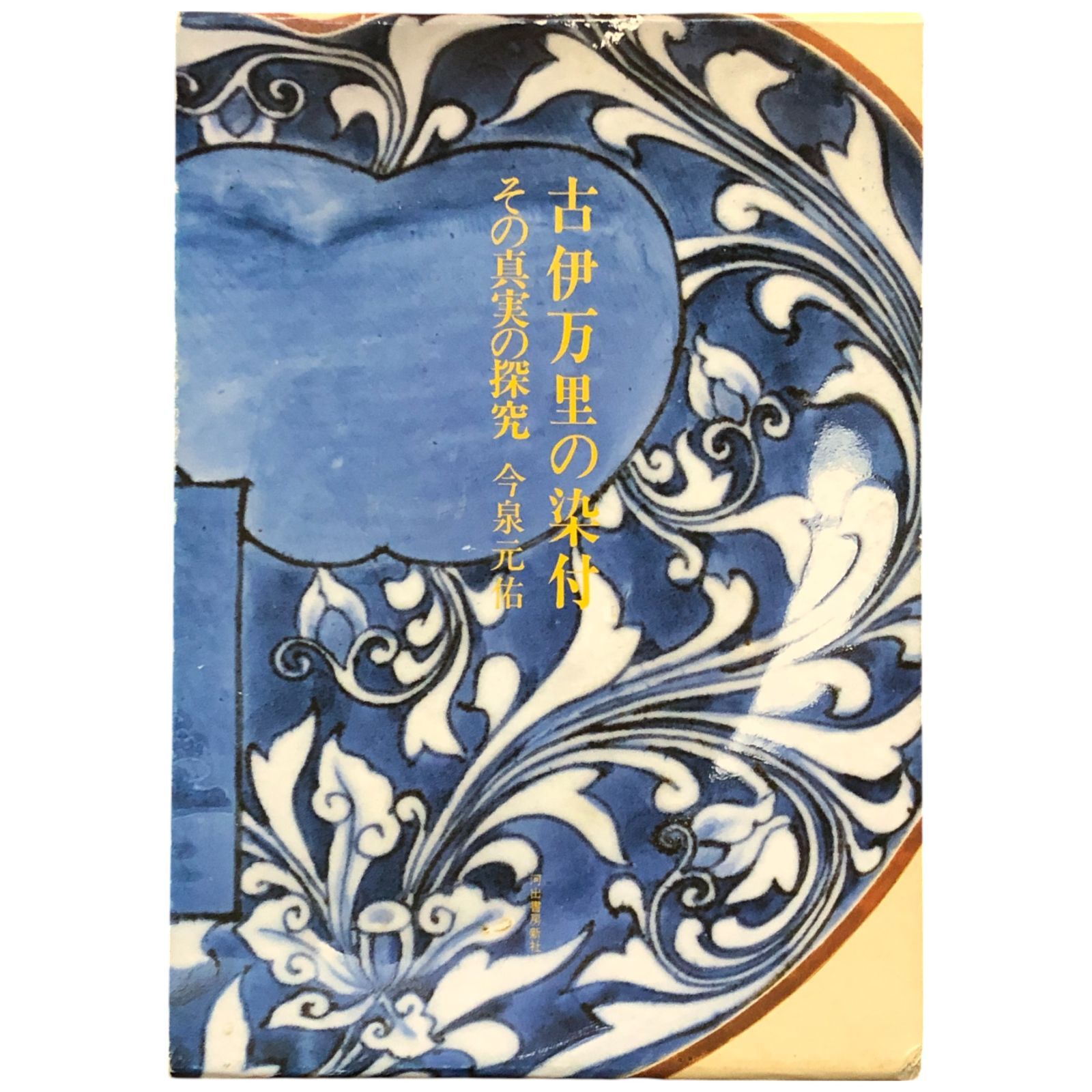 【資料集・美術工芸】鍋島の生産と流通 古伊万里の染付 : その真実の探究 今泉元佑 著 1987.5 古伊万里