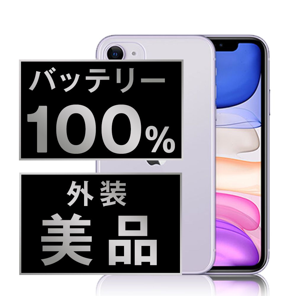 バッテリー100% 【中古】 iPhone11 128GB パープル SIMフリー