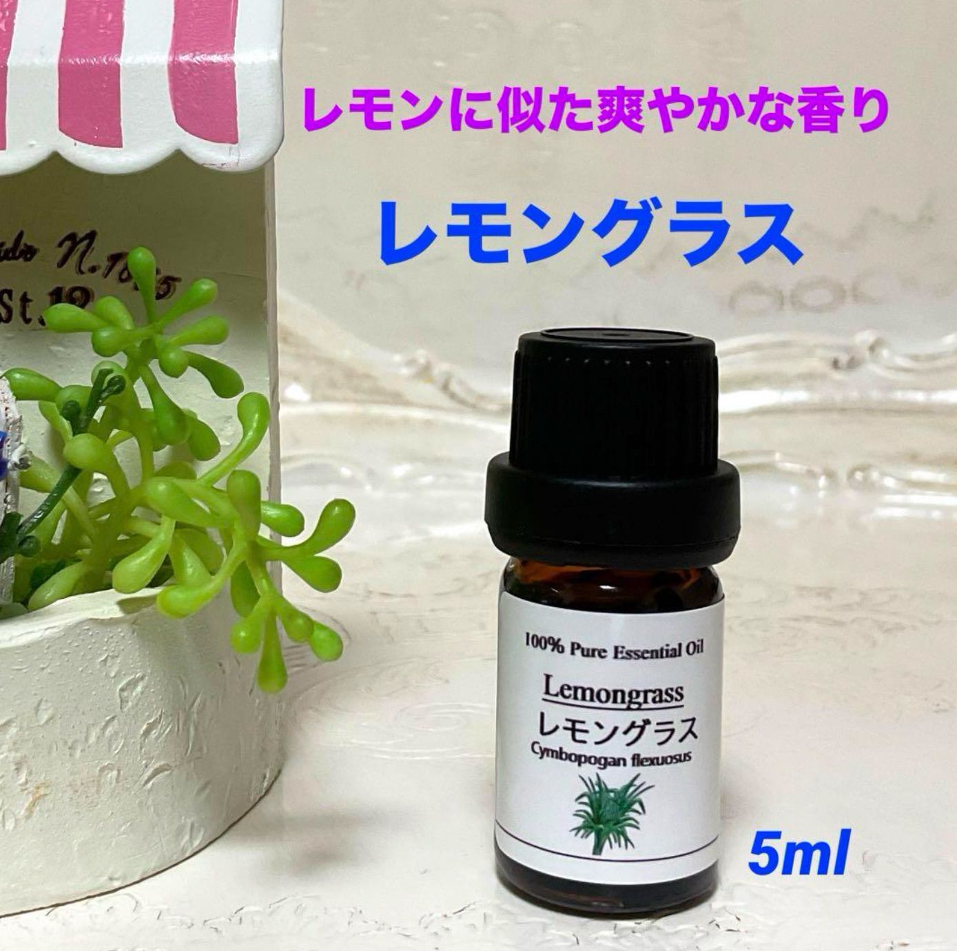 レモングラス お試し 5ml 高品質グレード精油 エッセンシャルオイル - メルカリ