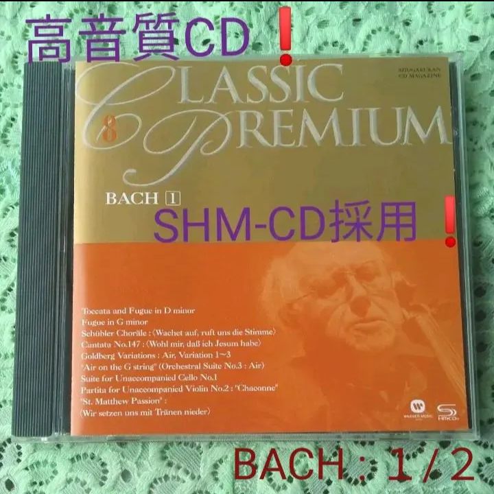 ✨高音質SHM-CD✨【クラシックプレミアム】バッハ〔１〕長時間収録70 