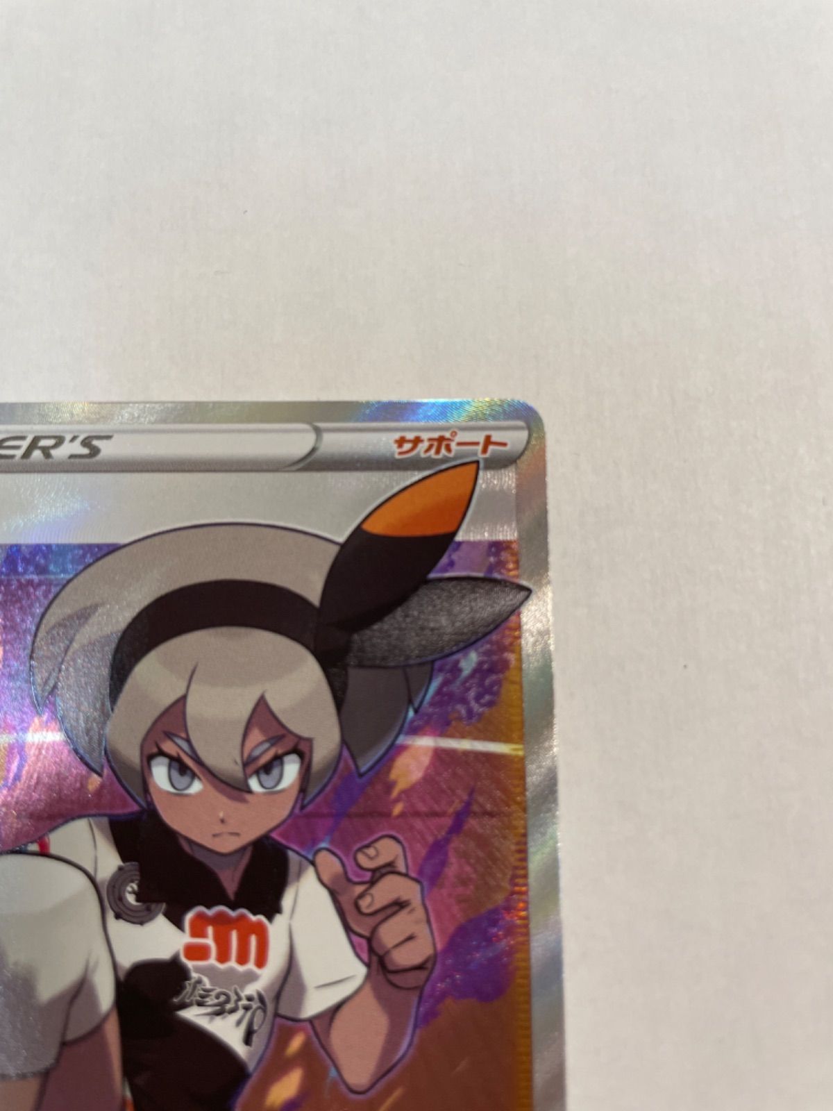 ポケモン - ポケカ　仰天のボルテッカー　サイトウSR 買取】サイトウ SR [仰天のボルテッカー] S4 109/100 ポケモン