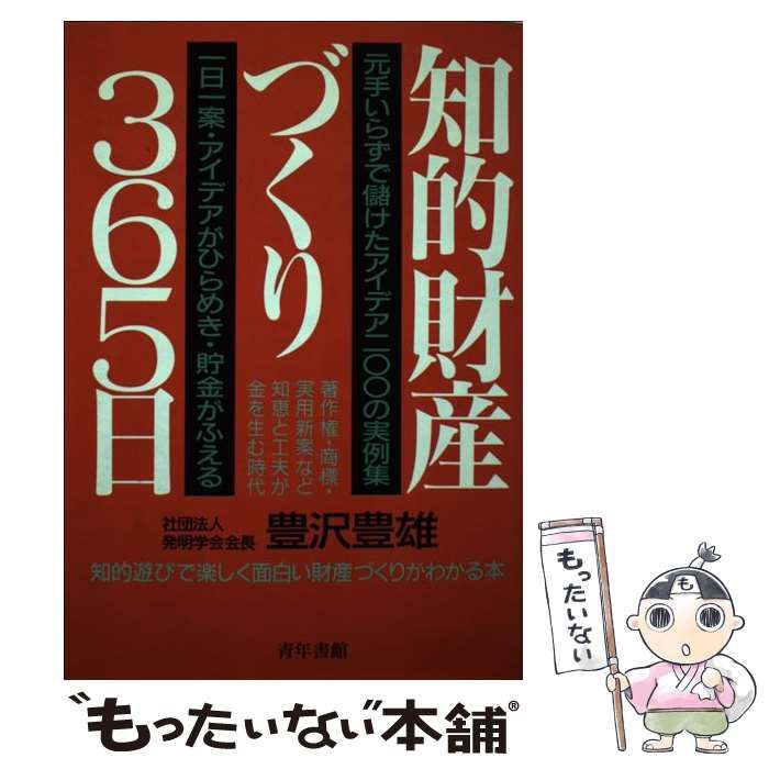【中古】 知的財産づくり３６５日 １日１案・もとでいらずの金儲け法/青年書館/豊沢豊雄 中古】 知的財産づくり365日 1日1案もとでいらず