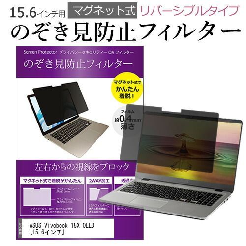 ASUS Vivobook 15X OLED [15.6インチ] 覗き見防止 のぞき見防止 フィルター マグネット 式 タイプ パソコン pc フィルター ブルーライトカット 左右からの覗き見を防止 メール便送料無料 jgs