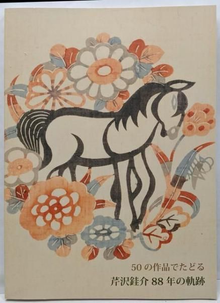 中古】50の作品でたどる芹沢銈介88年の軌跡／芹沢銈介 [作