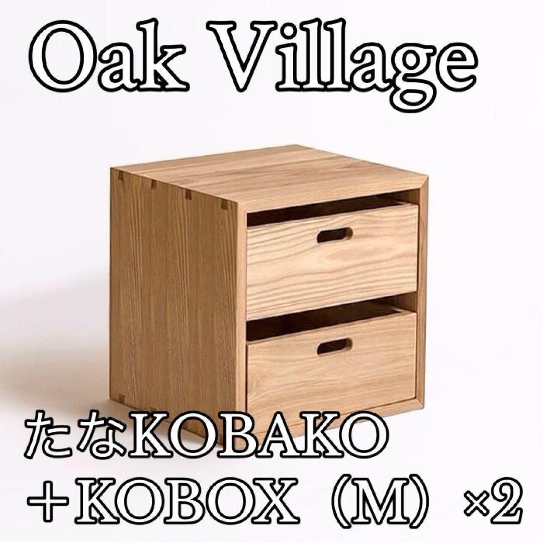 そ51 オークヴィレッジ たなコバコ1個＋ボックスM2個セット たなKOBAKO KOBOX M オークビレッジ oak village