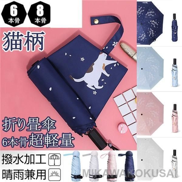 オシャレ 軽量折りたたみ傘 かさ ビニール傘 さくら・猫柄 晴雨兼用傘 雨傘 レディース 日傘 完全遮光濡れない 6/8本骨 遮光 遮熱