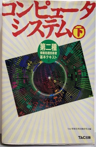 【中古】コンピュータシステム 下: 絶対合格(第2種情報処理技術者基本テキスト 2)／TAC情報処理試験研究会 編／TAC出版 中古】コンピュータシステム 下: 絶対合格(第2種情報処理技術者