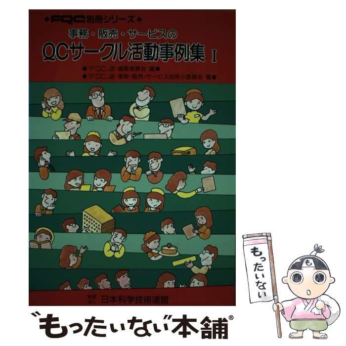 事務・販売・サービスのQCサークル活動事例集 1 (FQC別冊