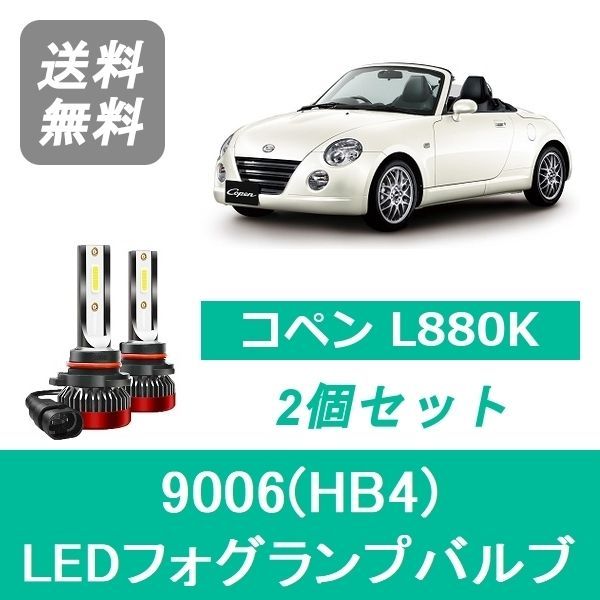 お得，最新作 フォグランプバルブ コペン L880K LED 9006(HB4) 6000K 20000LM ダイハツ SPEVERT ライト