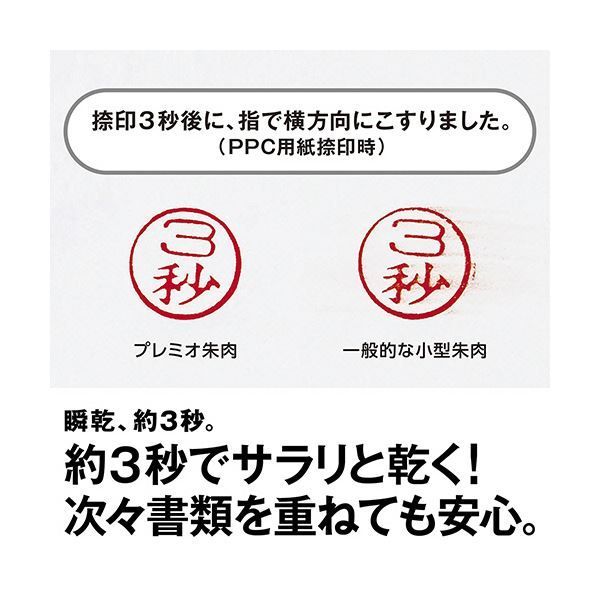 瞬乾朱肉プレミオ