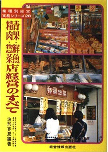 【中古】 青果・鮮魚・精肉・惣菜店経営のすべて/経営情報出版社/波形克彦