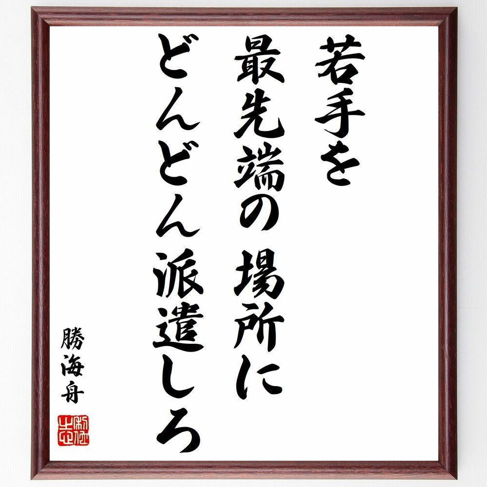 メルカリshops 勝海舟の名言 若手を最先端の場所にどん 額付き書道色紙 受注後直筆 Y0556 メルカリshops 勝海舟の名言 若手を最先端の場所にどん 額付き書道色紙 受注後直筆 Y0556