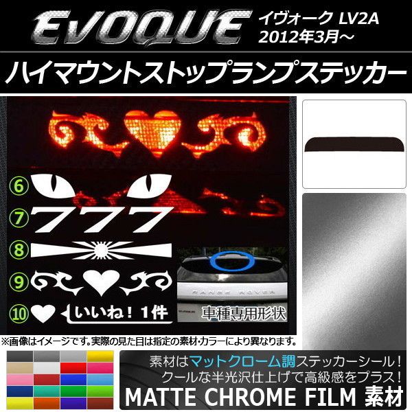 ハイマウントストップランプステッカー ランドローバー イヴォーク LV2A マットクローム調 選べる20カラー タイプグループ2 AP-MTCR230 カラー:ブラウン