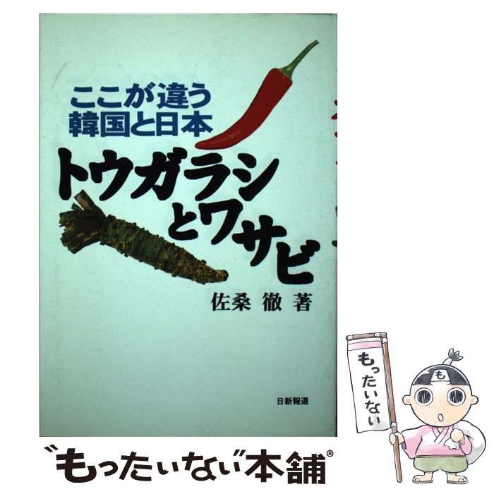 中古】 トウガラシとワサビ ここが違う韓国と日本 / 佐桑 徹 / 日新 ...