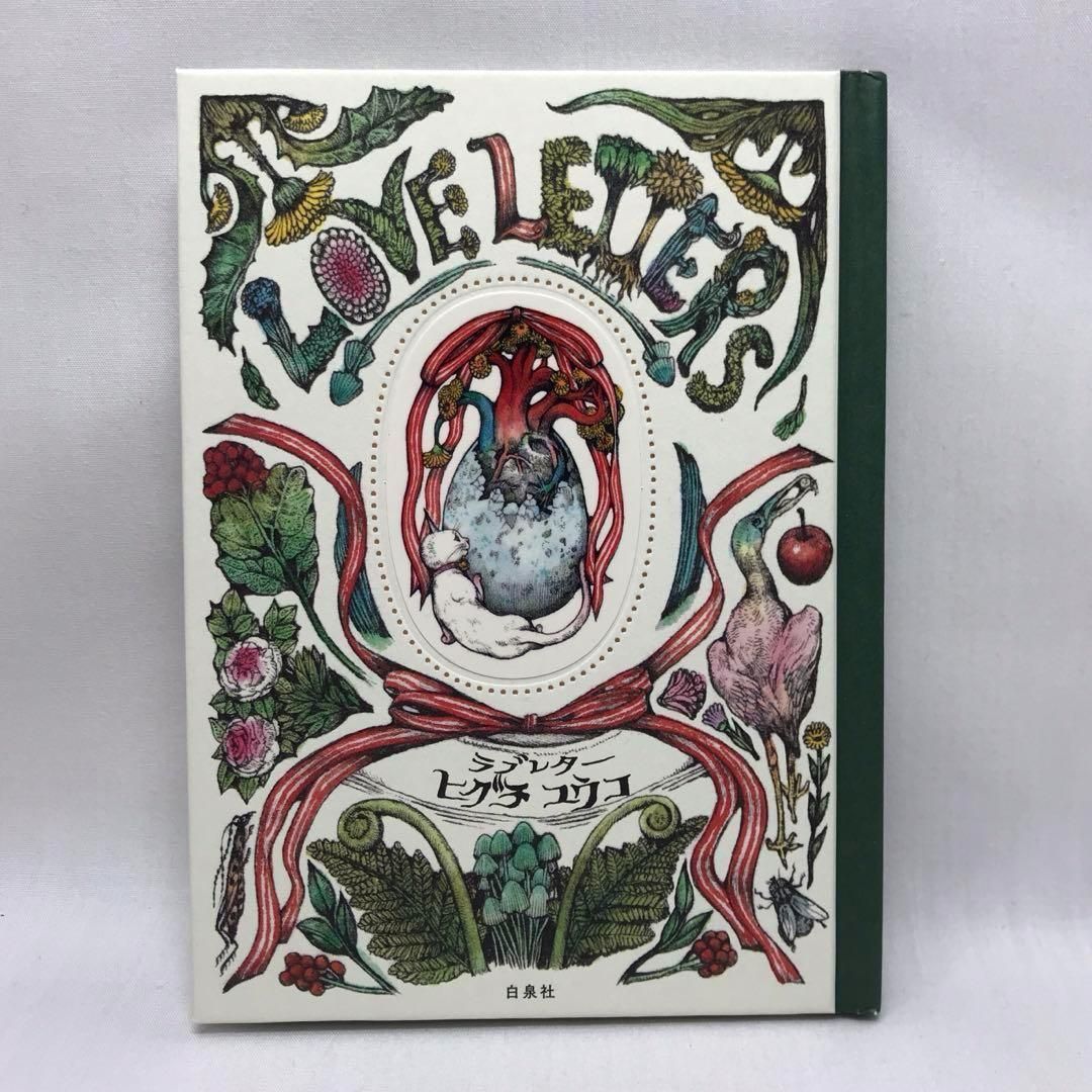 ヒグチユウコ ラブレター サイン入り A2854-2 楽天市場】ラブレター