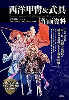【中古】 西洋甲冑＆武具 作画資料