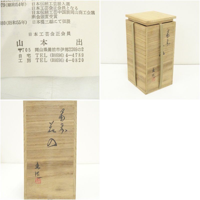 備前焼　山本出　花入　花瓶　花器　　　華道　茶道　和室 備前焼 山本出造 花入（共箱） 花入れ 茶道 茶道具 花瓶 花器