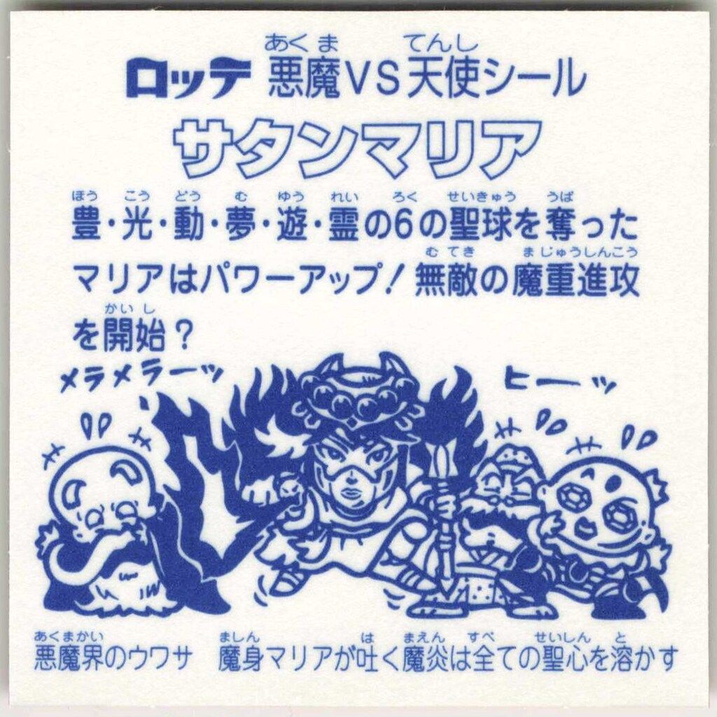 宍喰屋 ビックリマン伝説 シールコレクションバインダー1 サタンマリア 