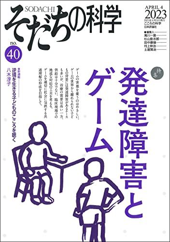 そだちの科学2023年4月号　通巻 40号　【特集】発達障害とゲーム (こころの科学)