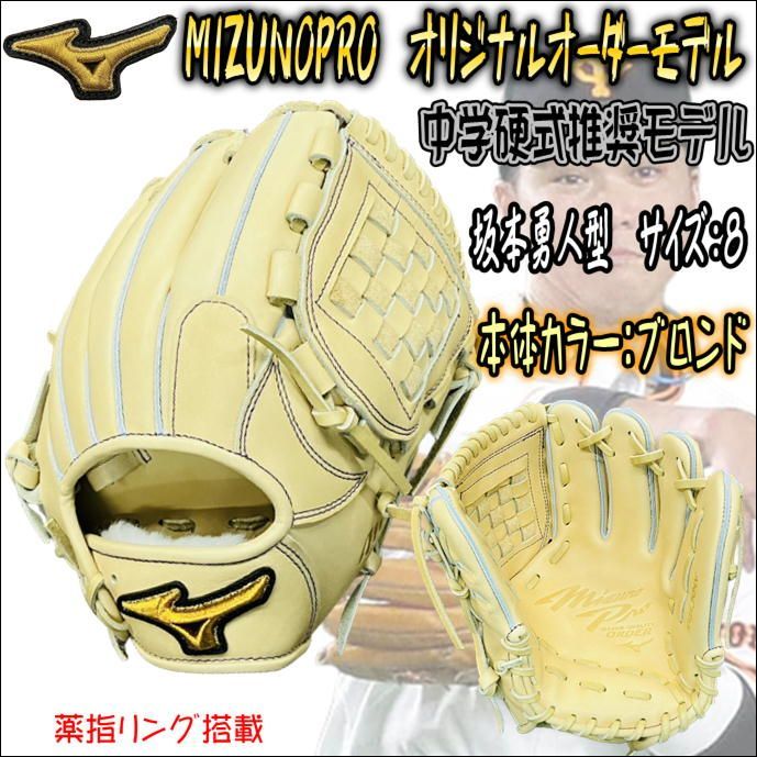 ミズノプロ MIZUNOPRO オリジナルオーダーグラブ 中学硬式推奨モデル