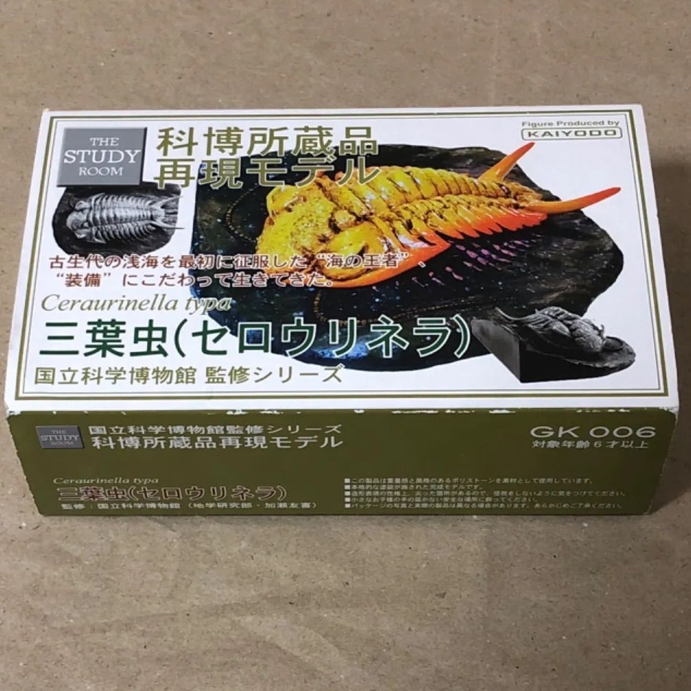 国立科学博物館 三葉虫 セロウリネラ フィギュア 海洋堂 限定 海洋堂