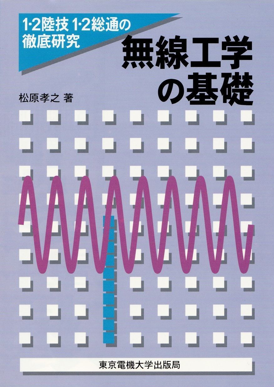 無線工学の基礎 第3版: 1・2陸技1・2総通の