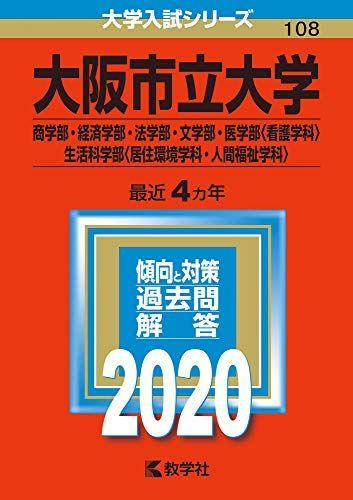 大阪市立大学（商学部・経済学部・法学部・文学部・医学部〈看護学科〉・生活科学部〈居住環境学科・人間福祉学科〉） (2020年版大学入試シリーズ) 教学社編集部