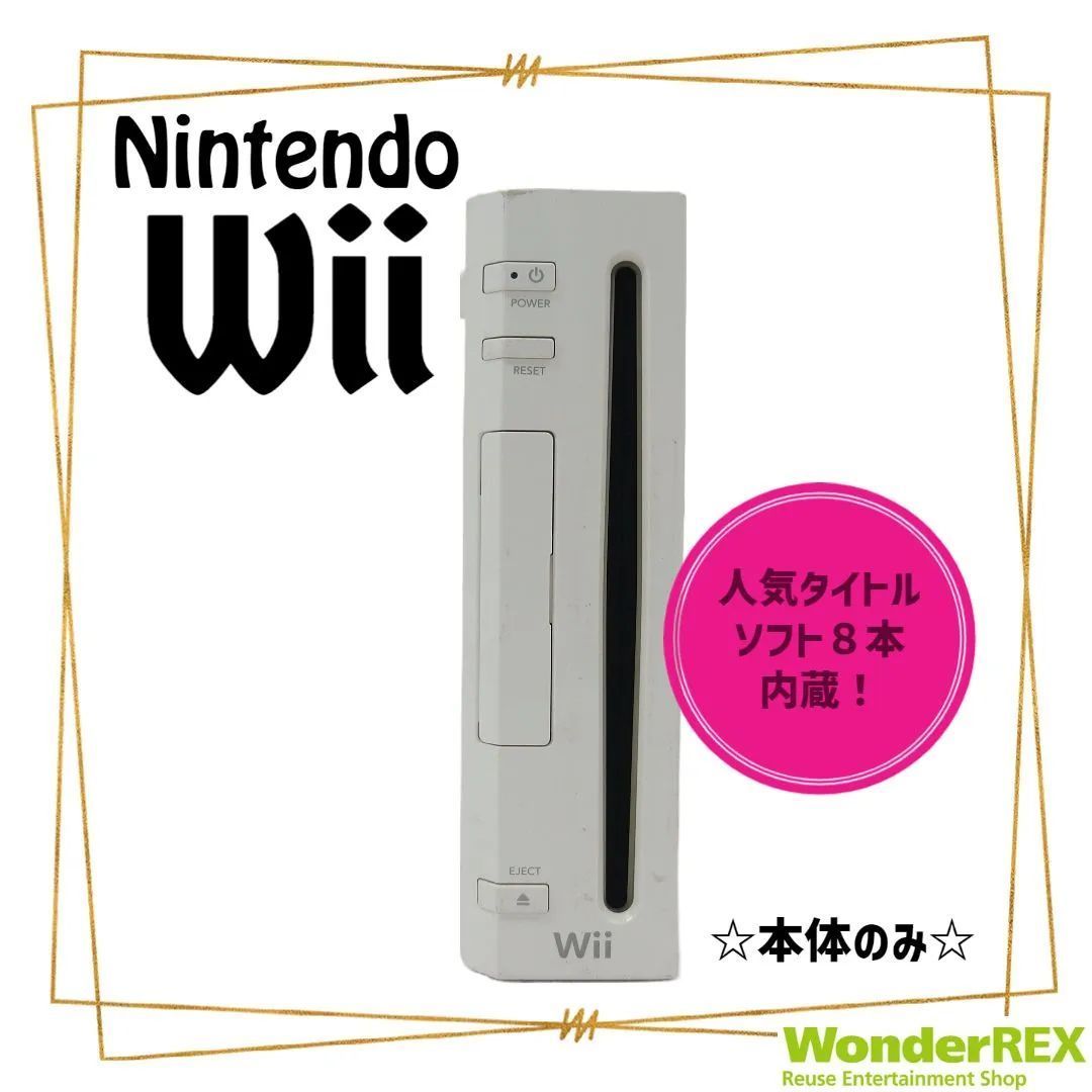 任天堂 Wii 本体のみ【内蔵ソフト8本】カスタムロボV2 他 RVL-001 