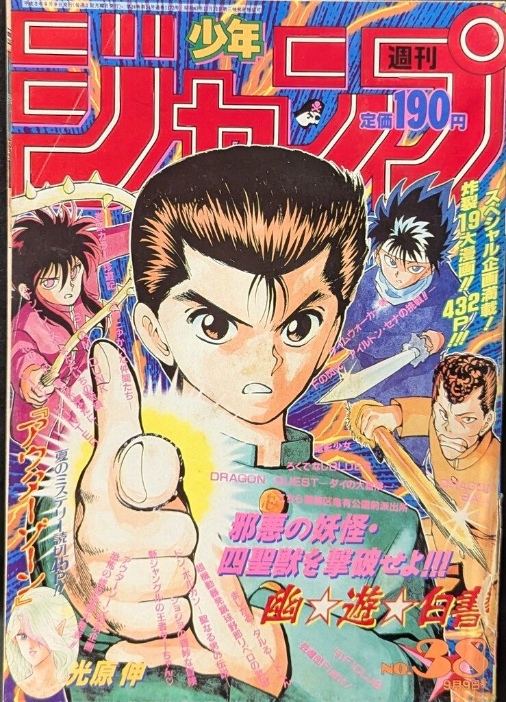 集英社 1991年(平成3年)の漫画雑誌 週刊少年ジャンプ 1991年
