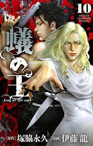 【中古】「非常に良い」表記蟻の王 コミック 1-10巻セット
