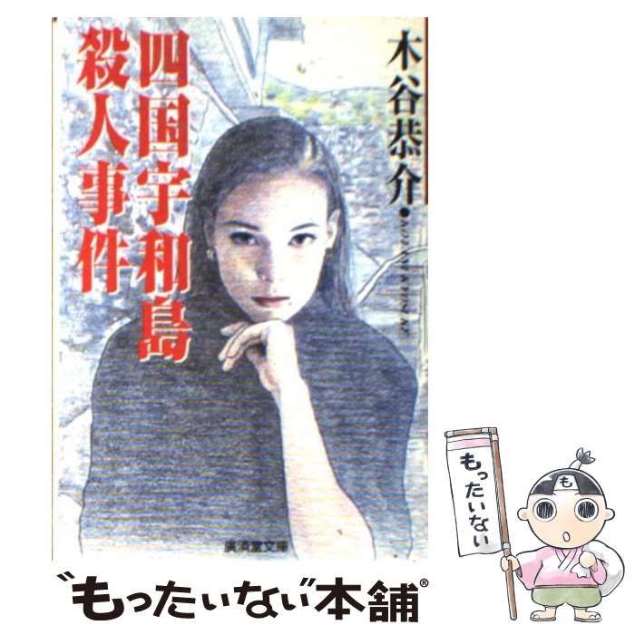 【中古】 四国宇和島殺人事件/廣済堂出版/木谷恭介 Amazon.co.jp: 四国宇和島殺人事件 (広済堂ブルーブックス