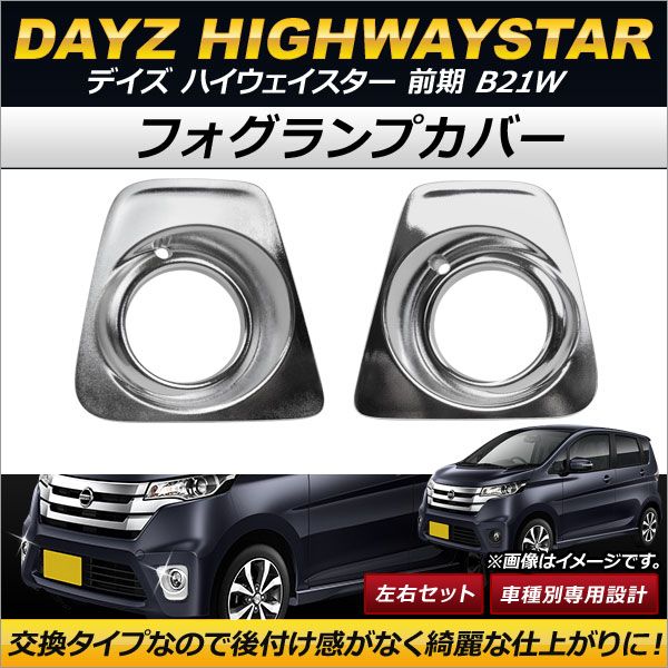 フォグランプカバー ニッサン デイズ ハイウェイスター B21W 前期 2013年06月～2015年10月 ABS製 交換タイプ シボ仕上げ AP-FL046 入数：1セット(左右)