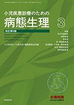 中古】 小児疾患診療のための病態生理 3 改訂5版