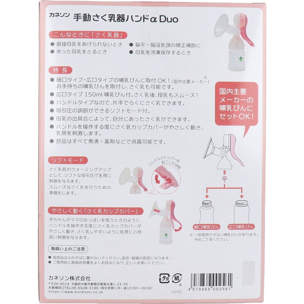 カネソン 手動さく乳器ハンドα Duo 哺乳びん付 1セット 3個セット