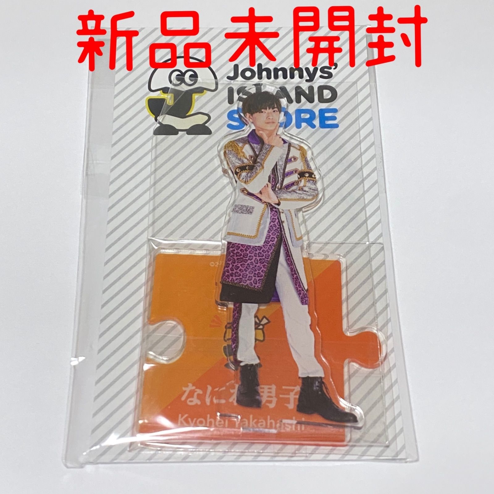 高橋恭平 アクリルスタンド アクスタ 第1弾 なにわ男子 高橋恭平