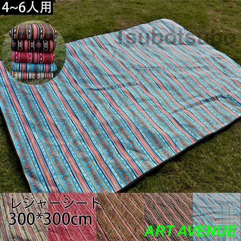 レジャーシート レジャーマット ピクニック シート300*300cmキャンプ アウトドア 防水 厚手 コンパクト 大判 大きい バーベキュー ビーチマ