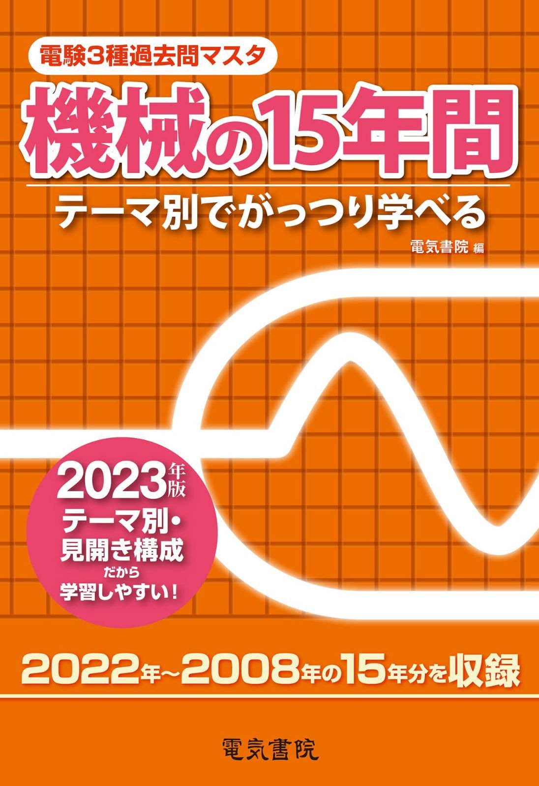 新生活応援SALE 2023年版 機械の15年間（電験3種過去問
