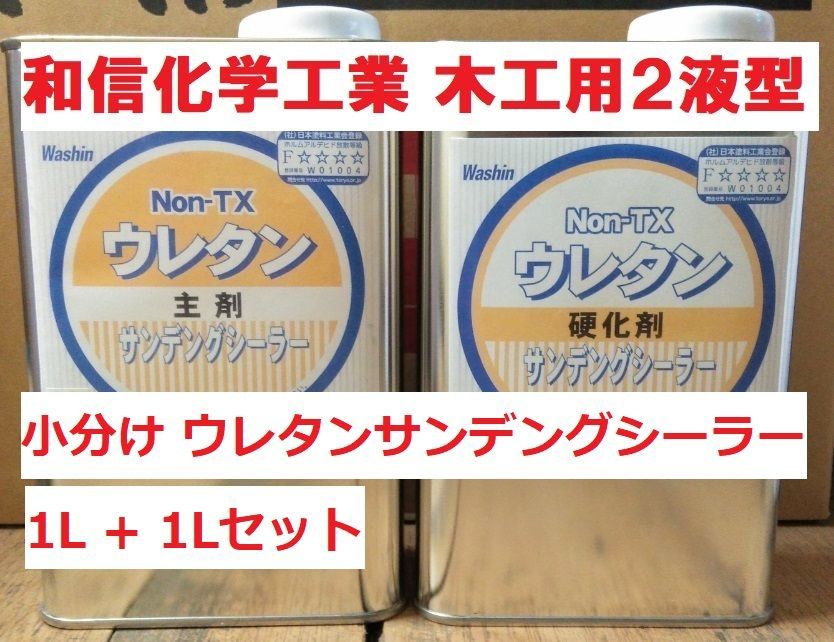 ウレタンサンデングシーラー 2Ｌセット 木工用 ２液型 和信化学工業