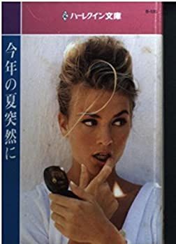 【中古】今年の夏突然に (ハーレクイン文庫)