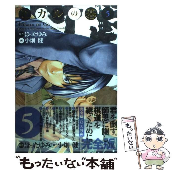 ヒカルの碁 5 Amazon.co.jp: ヒカルの碁 完全版 18 (愛蔵版コミックス) : 小畑