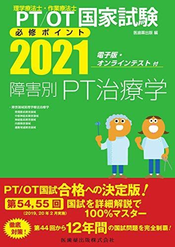 理学療法士・作業療法士国家試験必修ポイント 障害別PT治療学2021 電子版・オンラインテスト付 医歯薬出版 - メルカリ