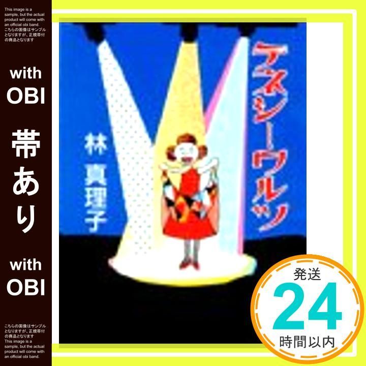 【中古】 テネシーワルツ/講談社/林真理子 帯あり】テネシーワルツ (講談社文庫 は 26-2) 林 真理子_08