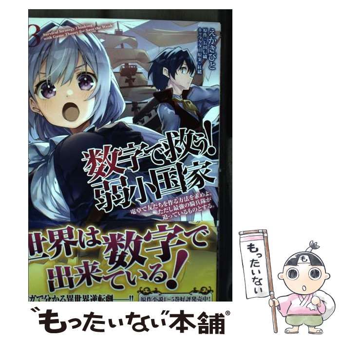 中古】 数字で救う!弱小国家 3 電卓で友だちを作る方法を求めよ